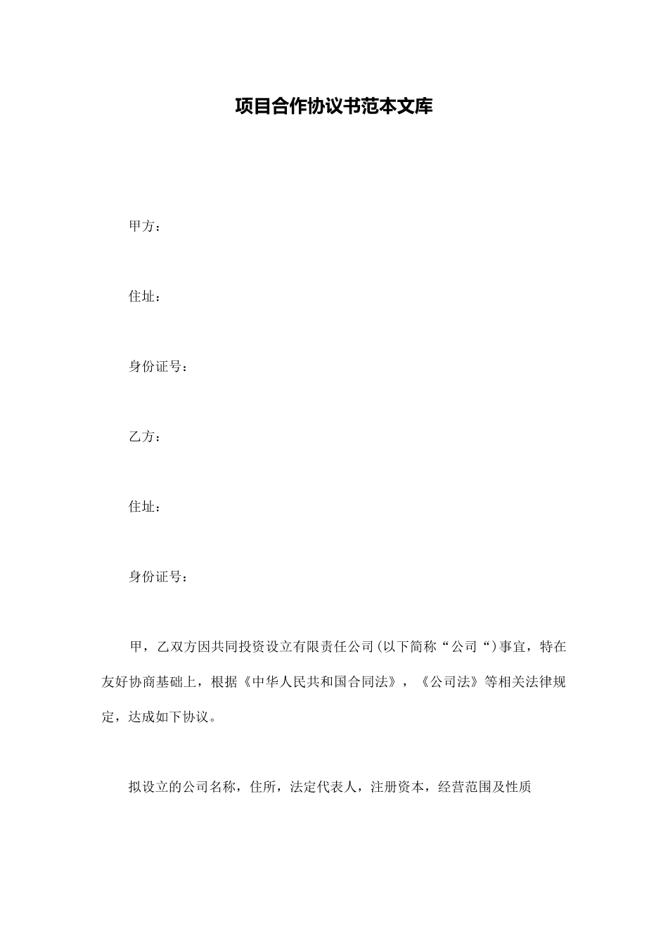 项目合作协议书范本文库_第1页