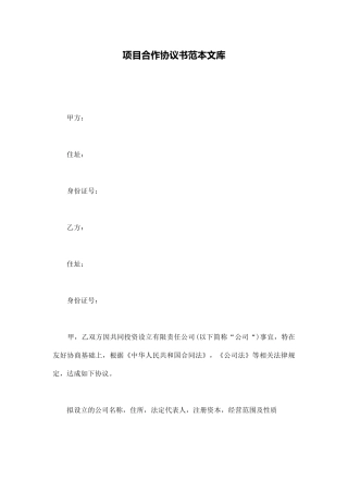 项目合作协议书范本文库