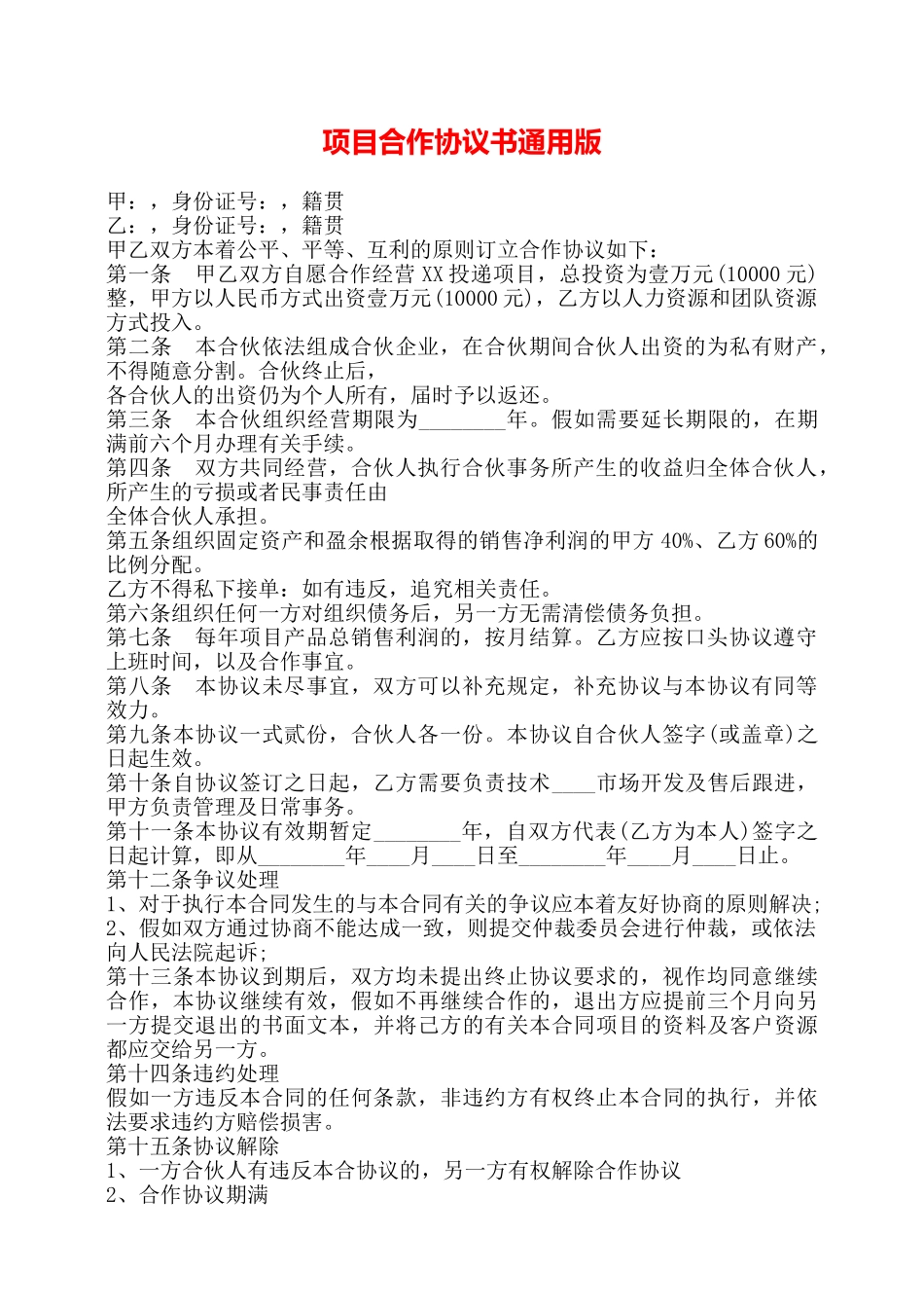 项目合作协议书通用版——_第1页