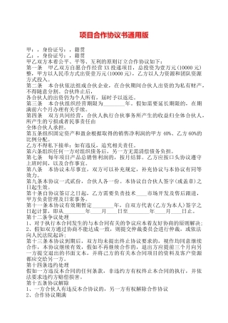 项目合作协议书通用版——