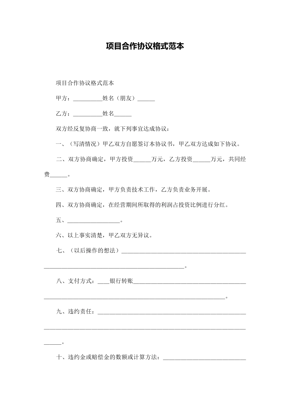 项目合作协议格式范本_第1页