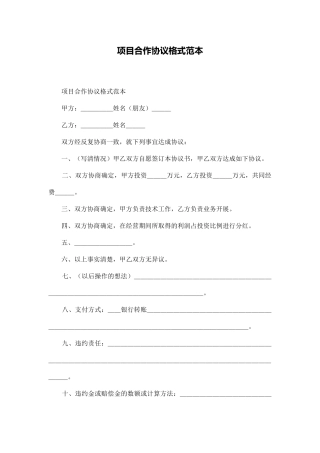 项目合作协议格式范本