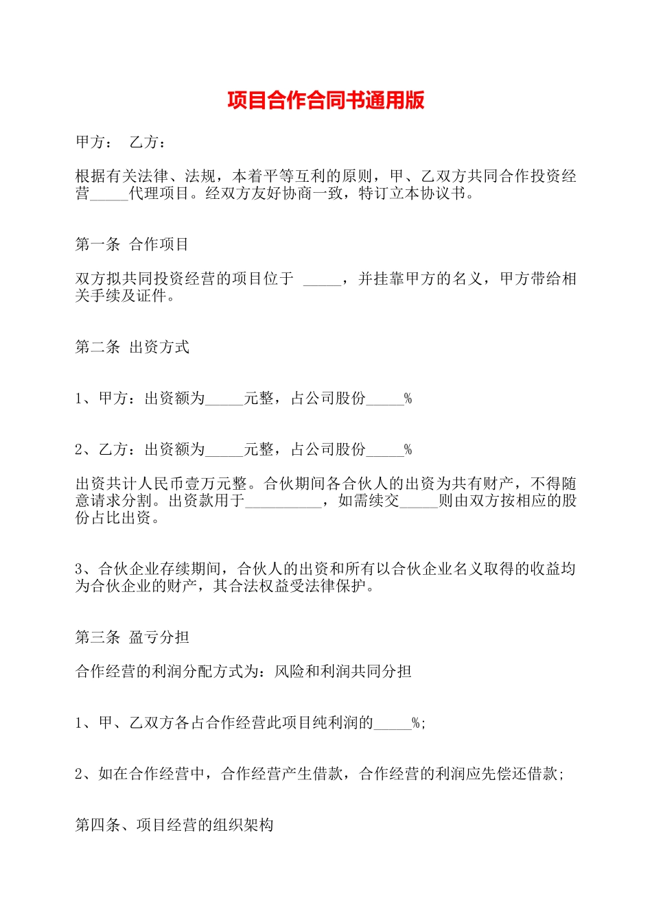 项目合作合同书通用版——_第1页