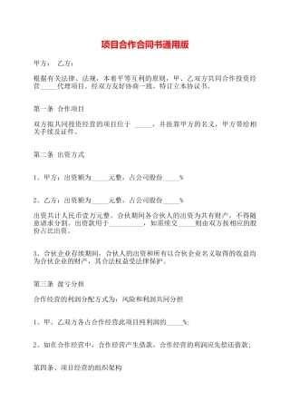 项目合作合同书通用版——