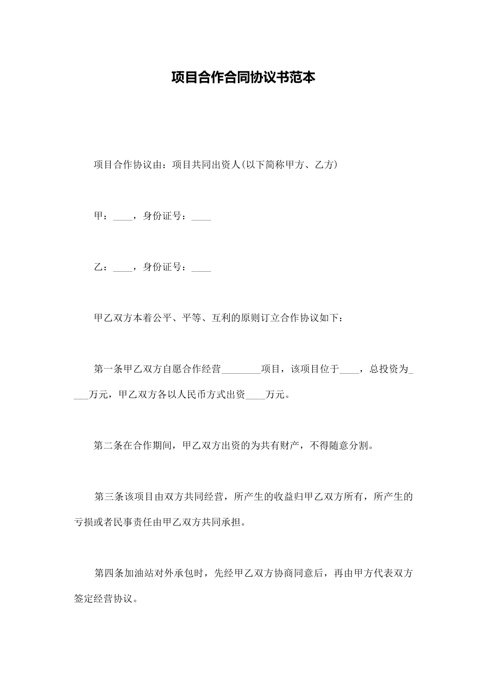项目合作合同协议书范本(通用版)_第1页