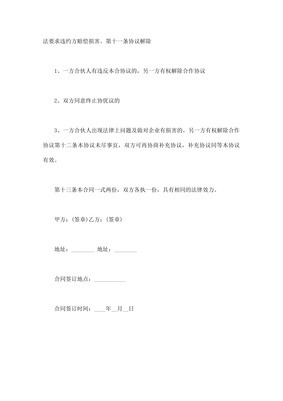 项目合作合同协议书范本(通用版)_第3页