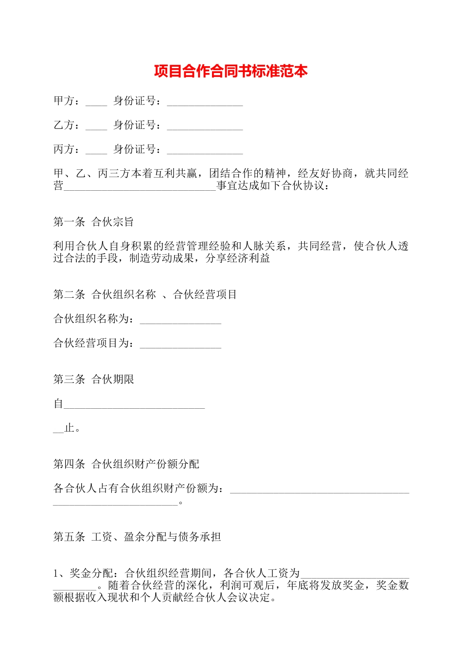 项目合作合同书标准范本——_第1页