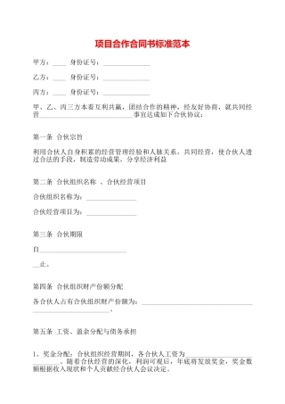 项目合作合同书标准范本——