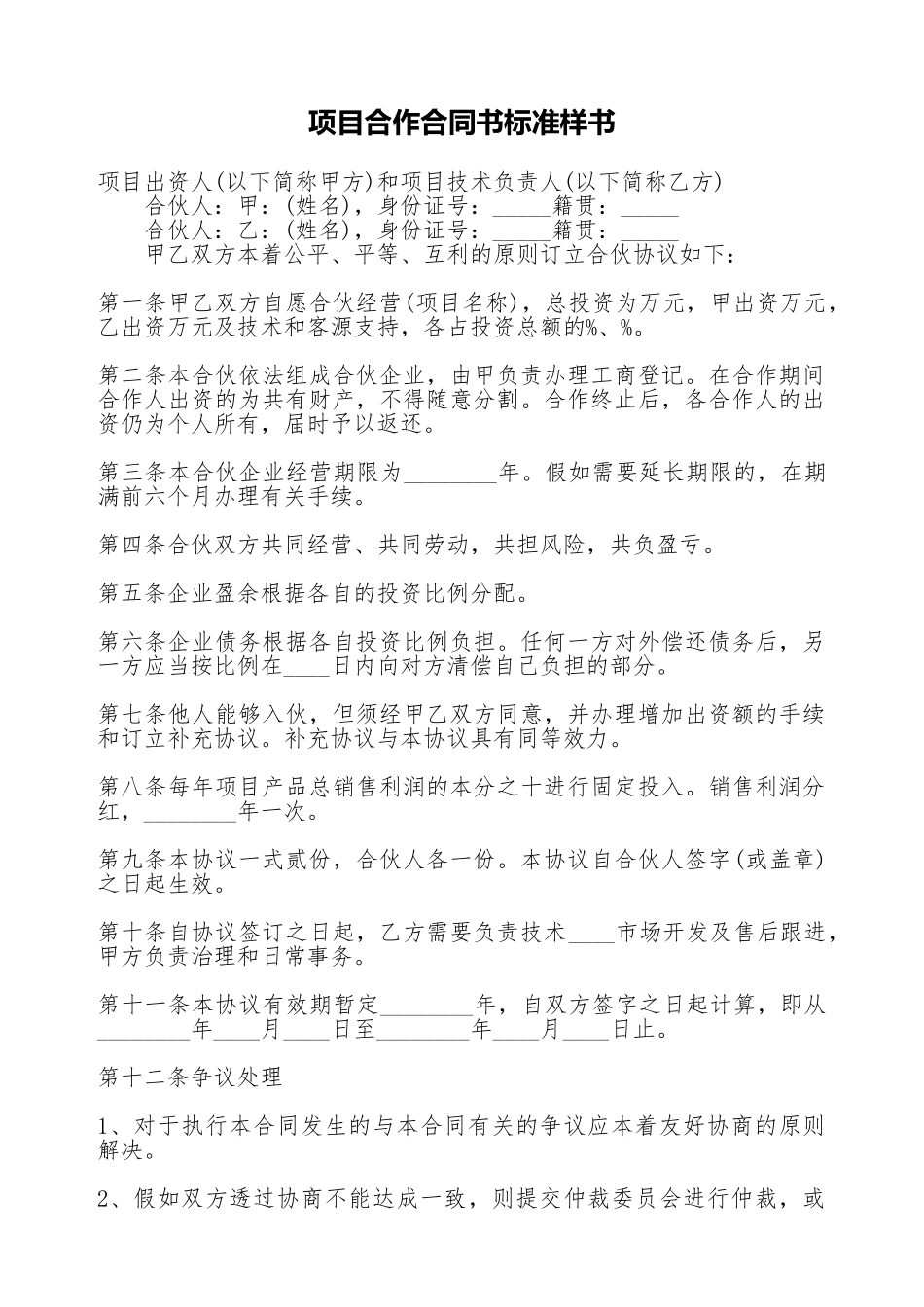 项目合作合同书标准样书_第1页