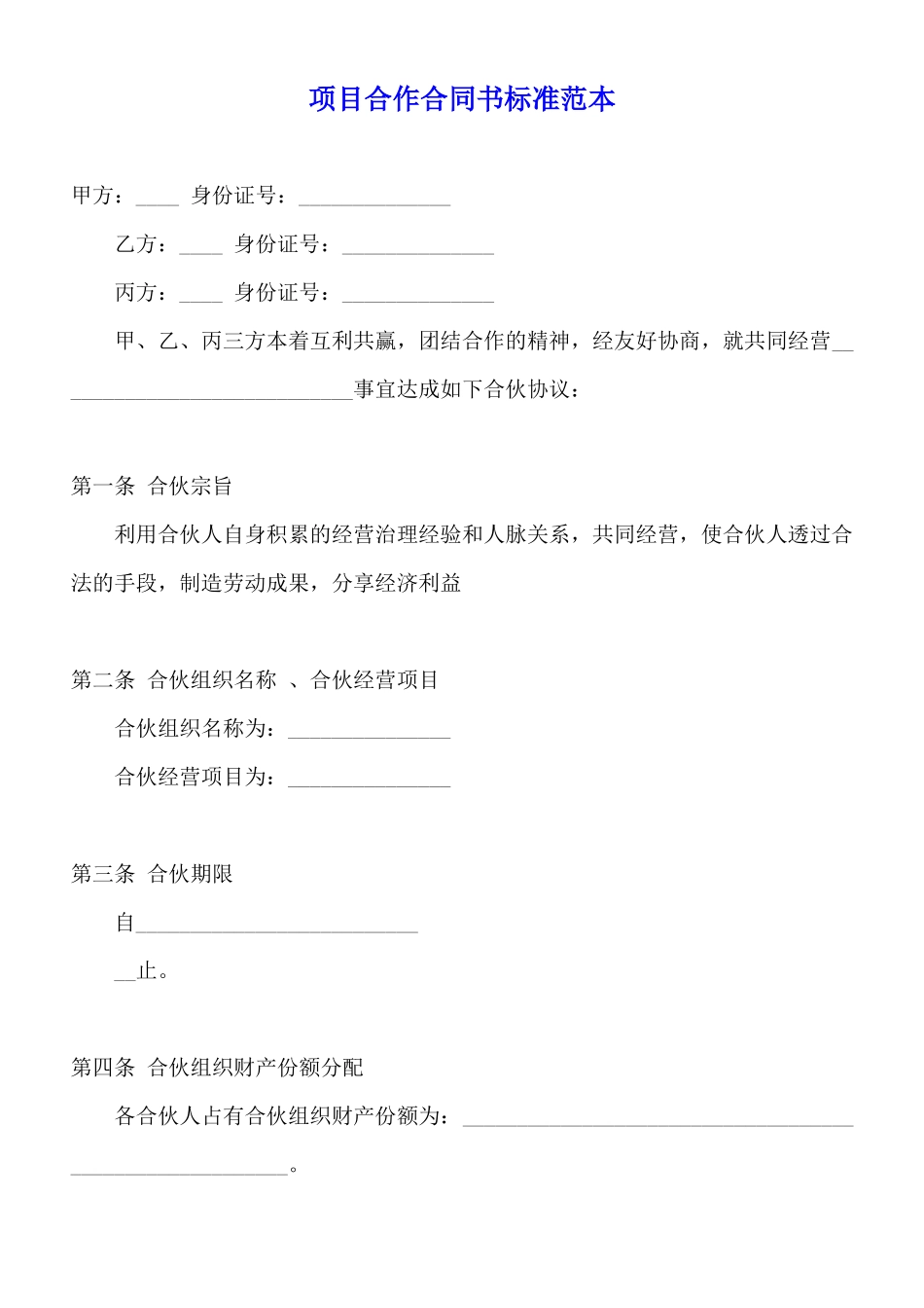 项目合作合同书标准范本_第1页