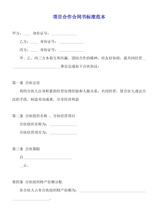项目合作合同书标准范本