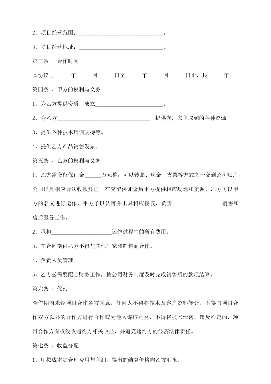 项目合作协议范本_第3页