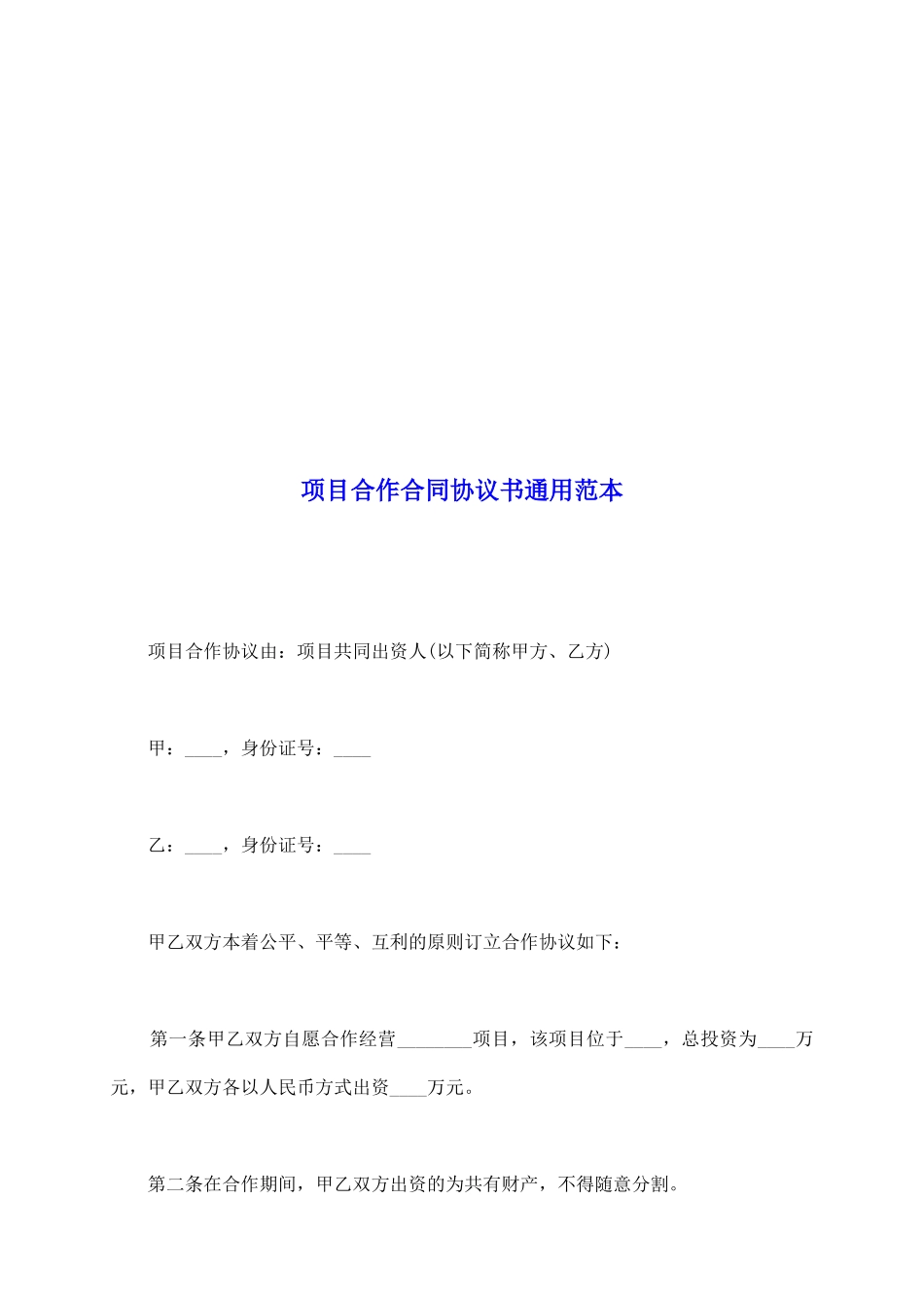 项目合作合同协议书通用范本_第2页