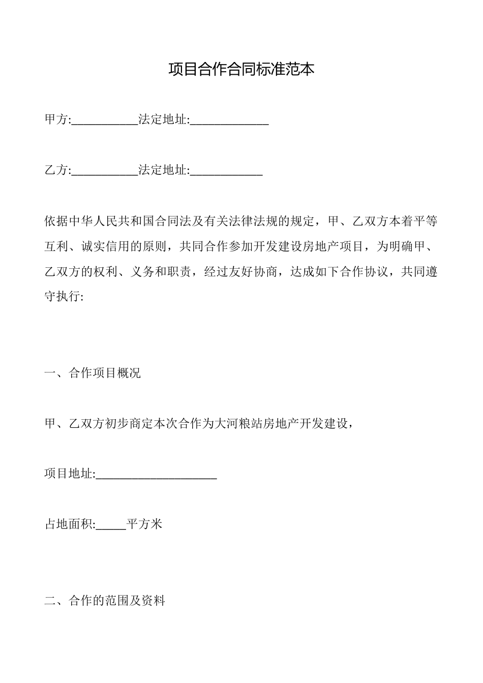 项目合作合同标准_第1页