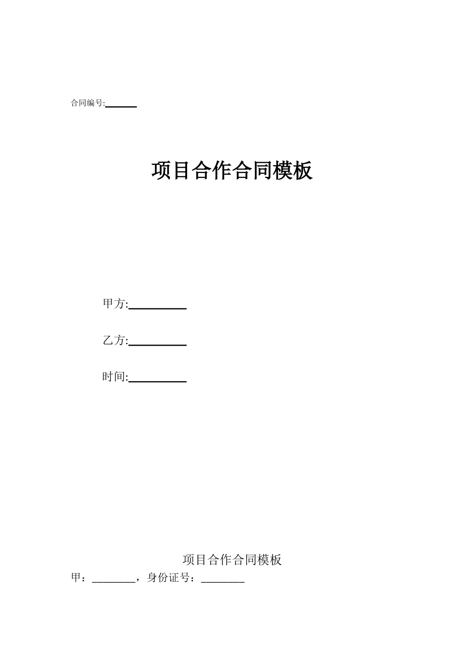 项目合作合同模板_第1页