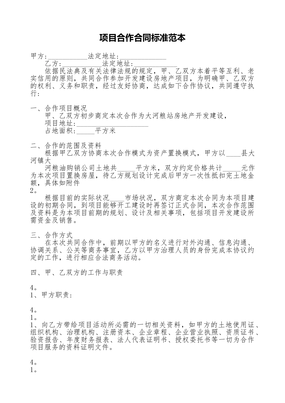 项目合作合同标准范本_第1页