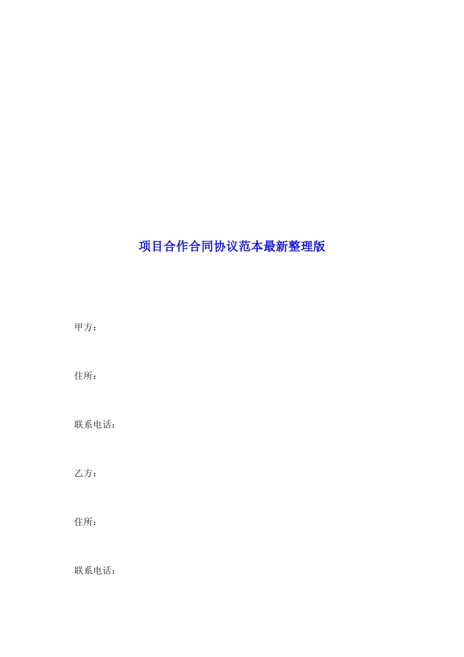 项目合作合同协议范本最新整理版_第2页