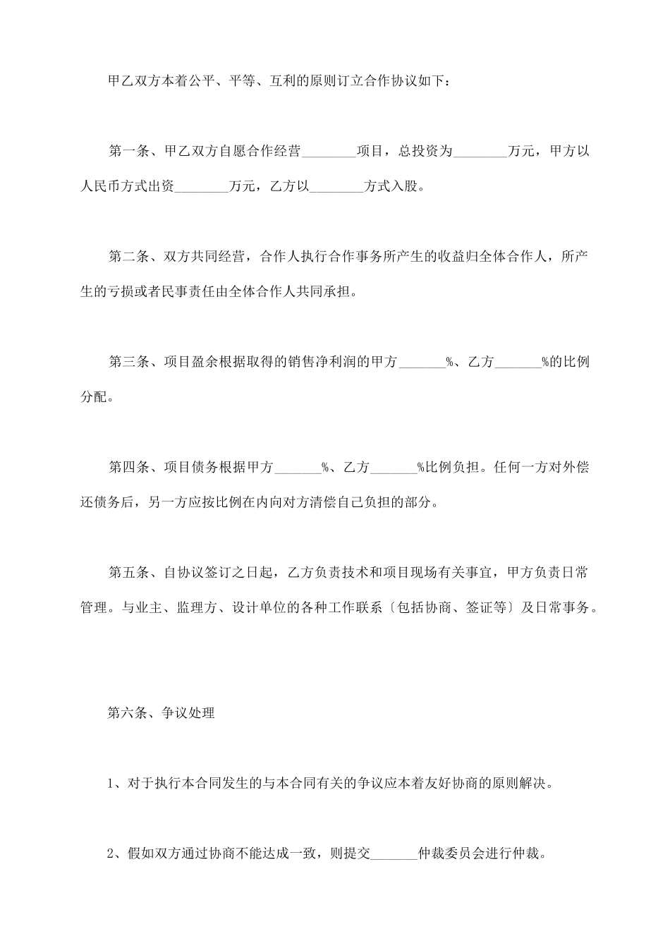 项目合作合同协议范本最新整理版_第3页