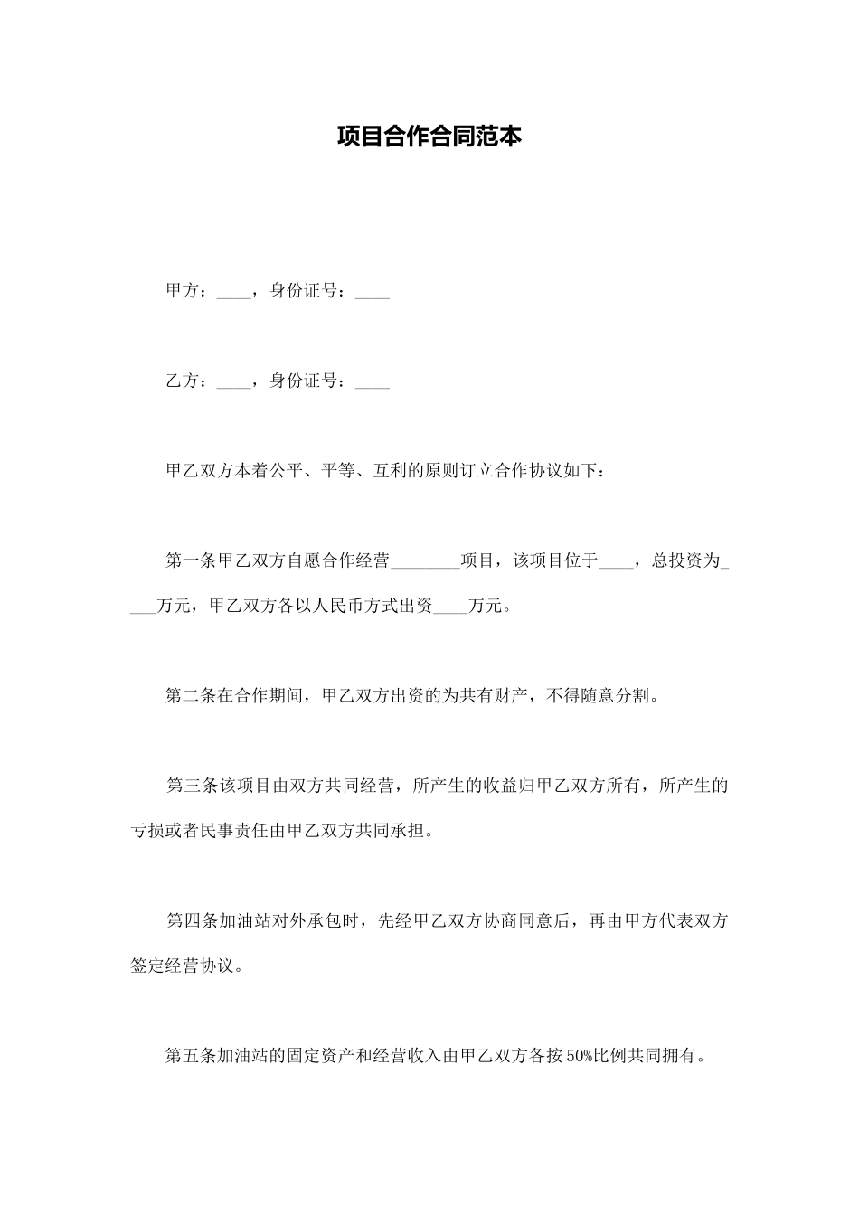 项目合作合同范本_第1页