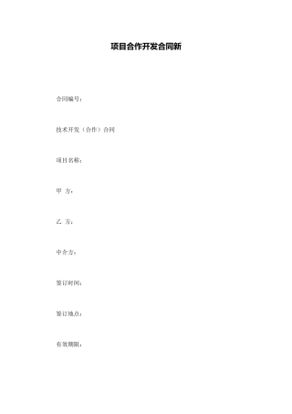 项目合作开发合同新(通用版)