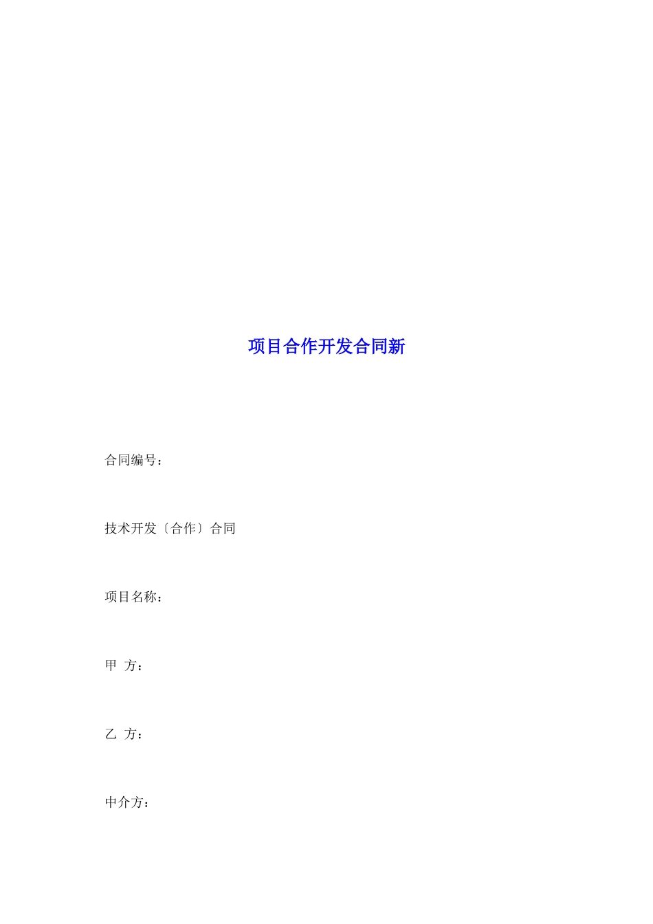 项目合作开发合同新_第2页