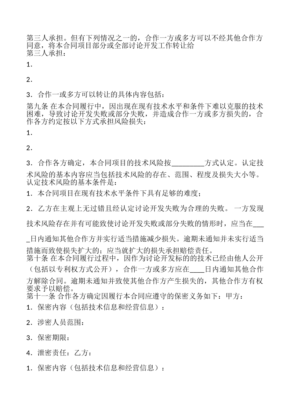 项目合作开发合同_第3页