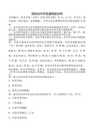 项目合作开发合同