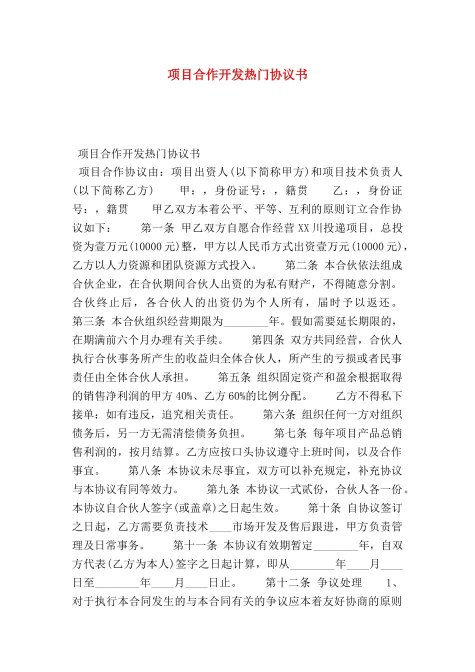 项目合作开发热门协议书_第1页