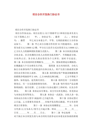 项目合作开发热门协议书