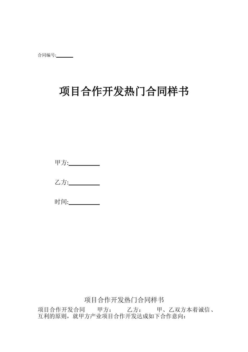项目合作开发热门合同样书_第1页
