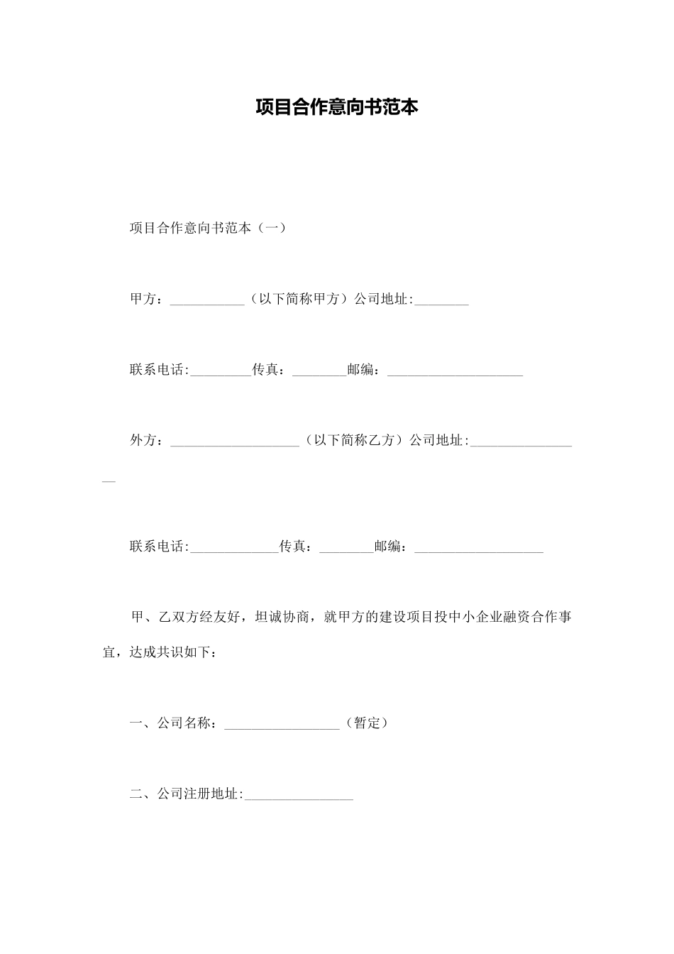 项目合作意向书范本_第1页
