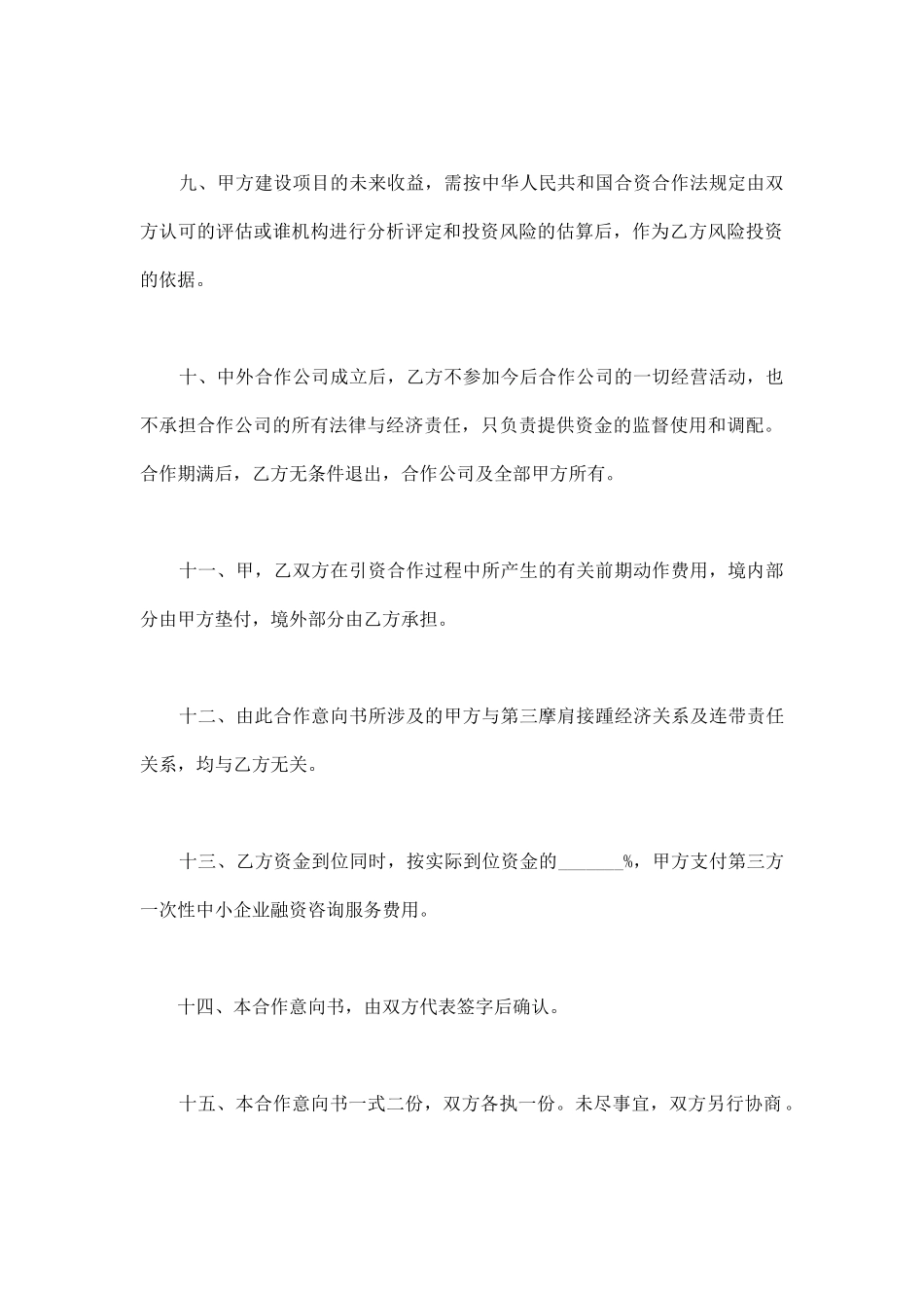 项目合作意向书范本_第3页