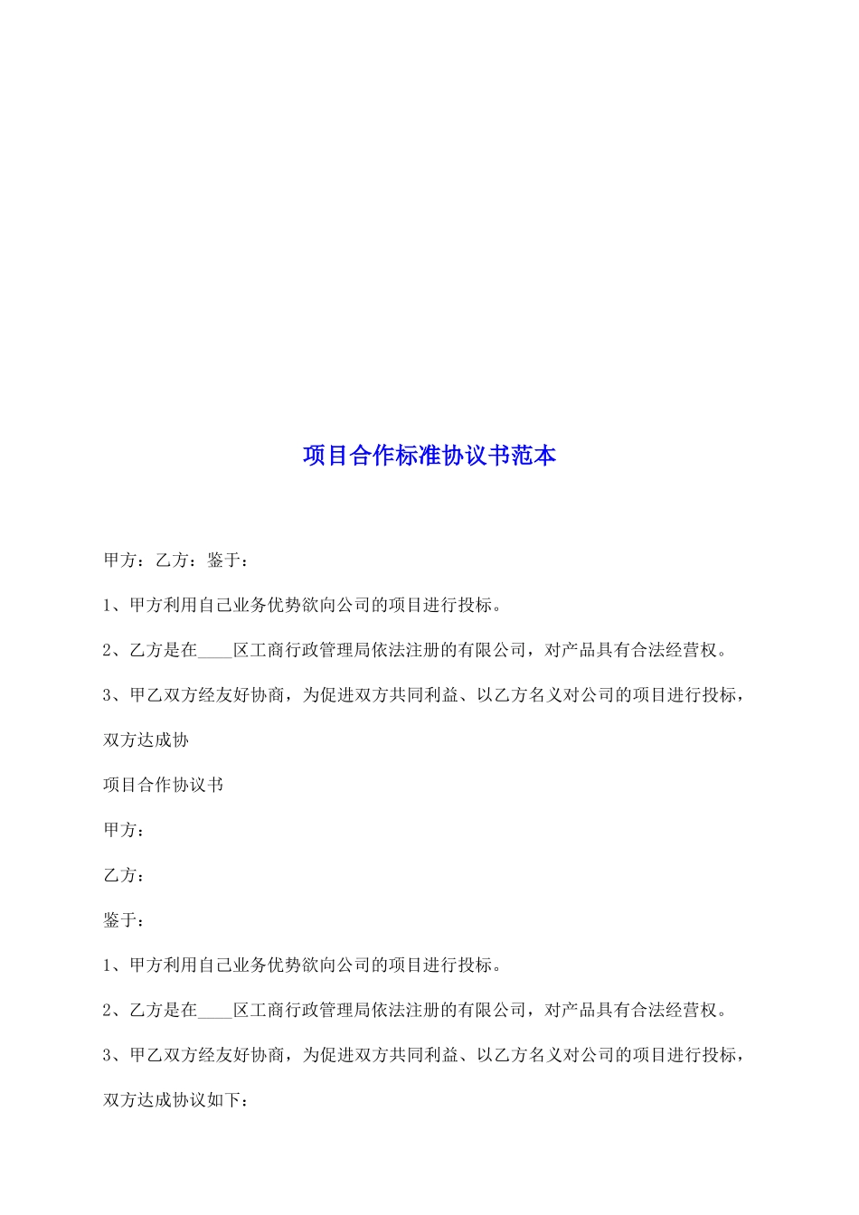 项目合作标准协议书范本_第2页