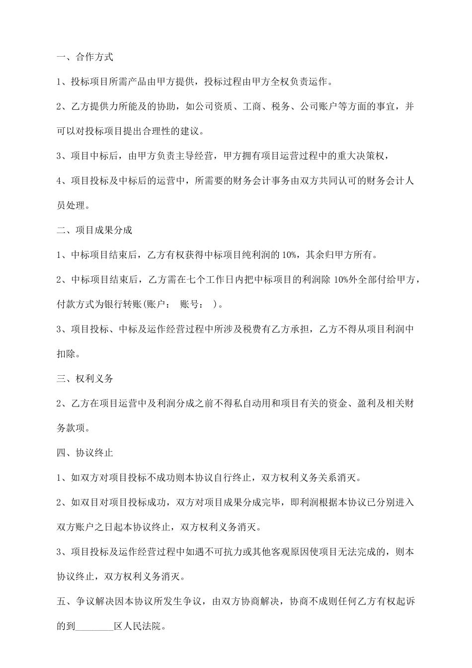 项目合作标准协议书范本_第3页