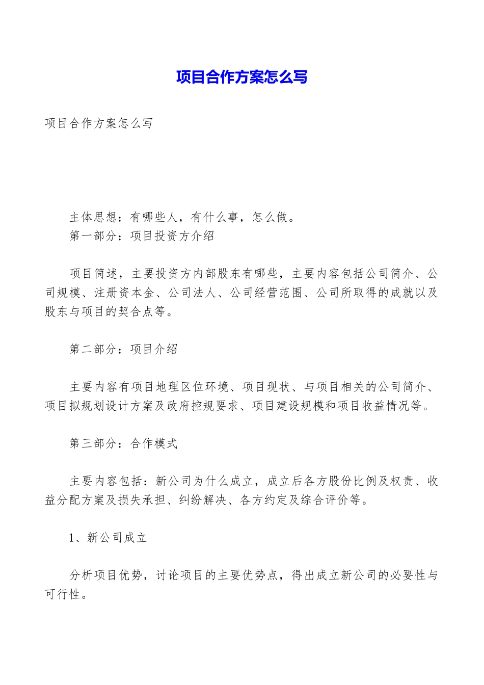 项目合作方案怎么写_第1页
