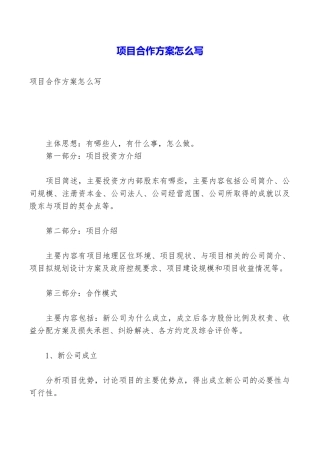 项目合作方案怎么写