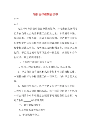 项目合作框架协议书(模板)