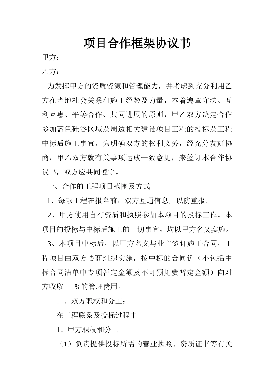 项目合作框架协议书_第1页