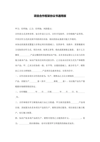 项目合作框架协议书通用版