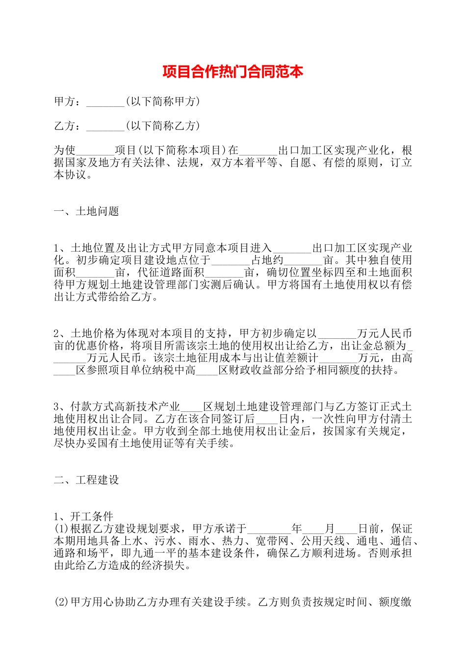 项目合作热门合同范本——_第1页