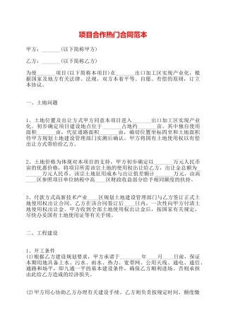 项目合作热门合同范本——