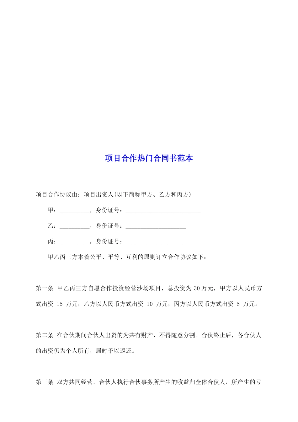 项目合作热门合同书范本_第2页