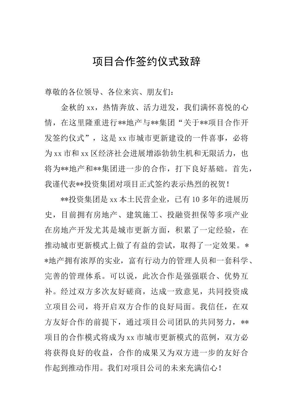 项目合作签约仪式致辞_第1页