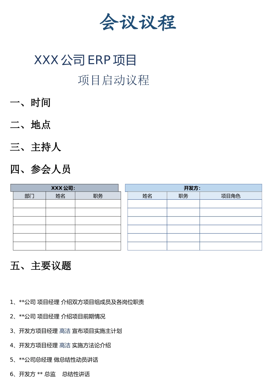 项目启动会议议程通用模板word格式文档模板_第1页
