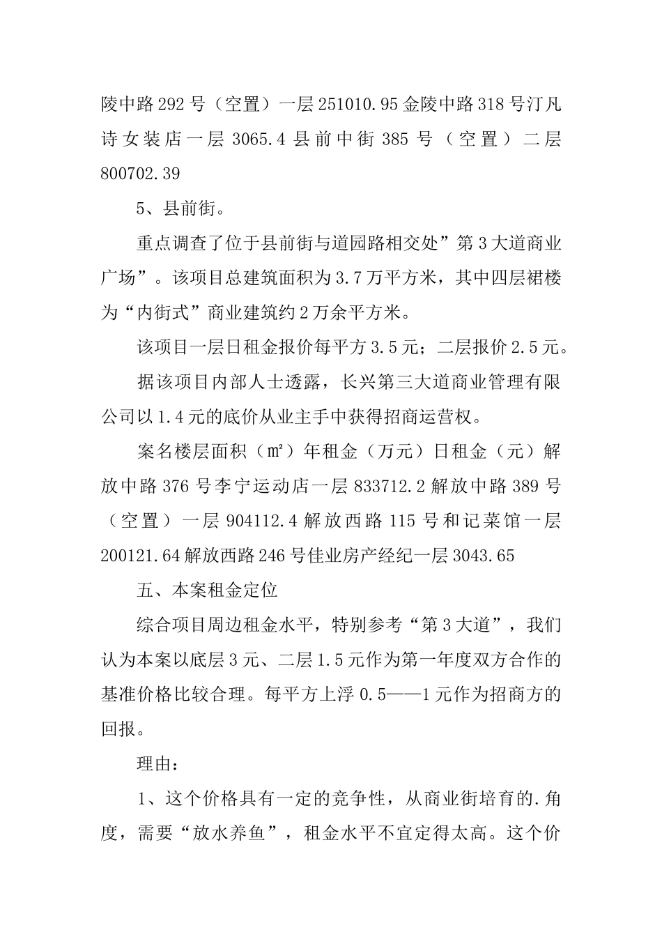 项目周边商业物业租金水平调查报告_第2页