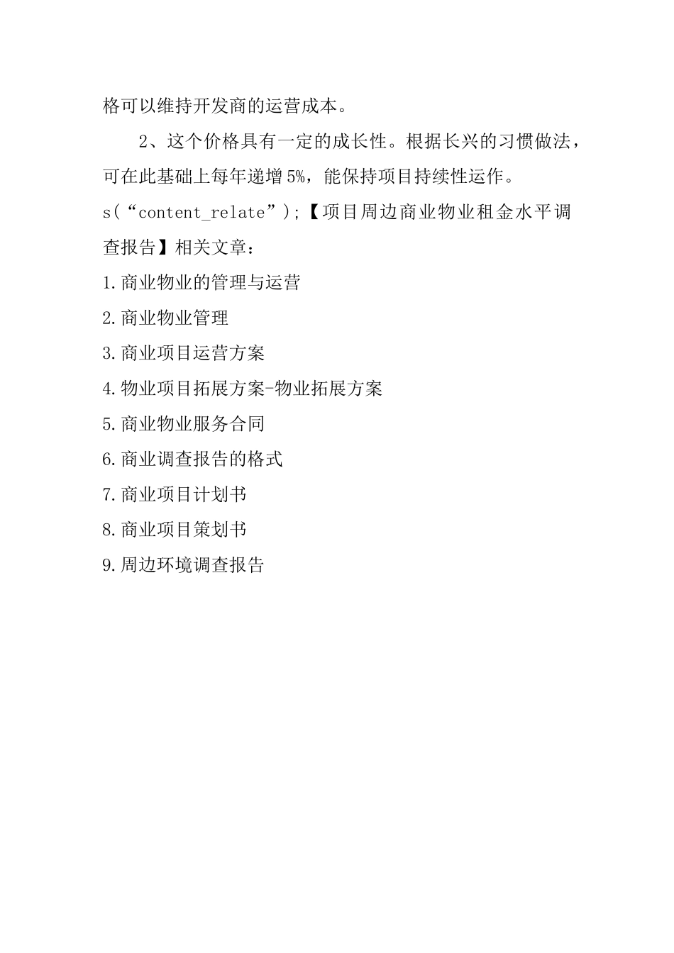 项目周边商业物业租金水平调查报告_第3页