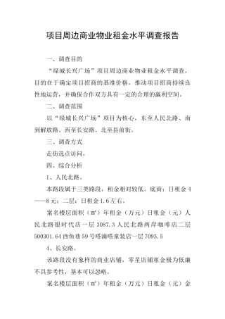 项目周边商业物业租金水平调查报告
