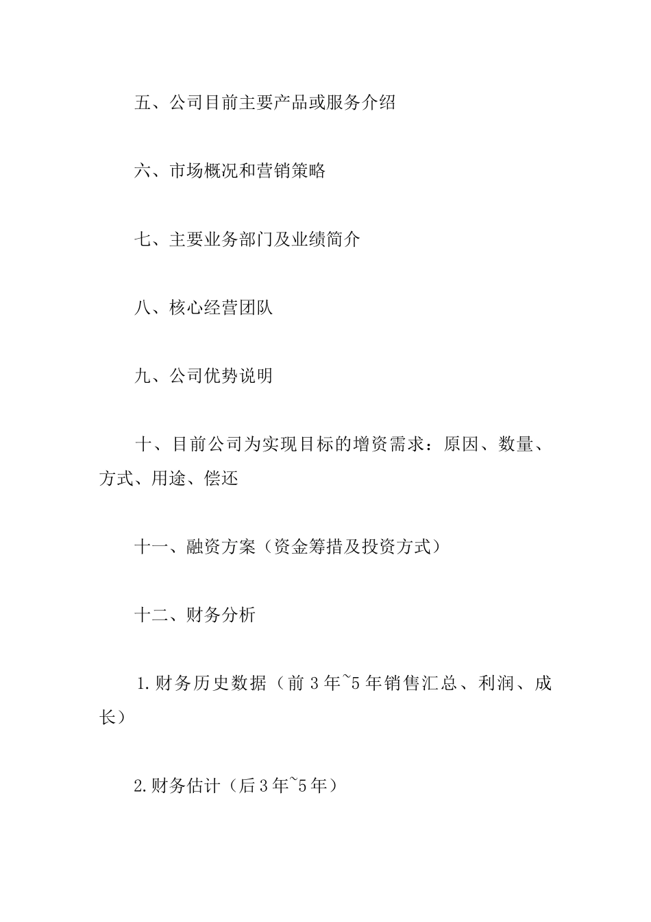 项目商业策划书_第2页