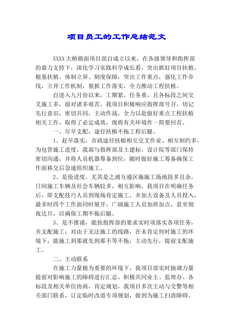 项目员工的工作总结范文_第1页