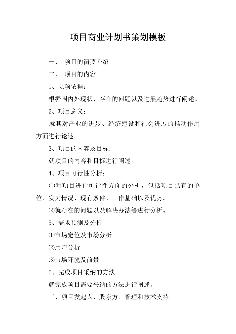 项目商业计划书策划模板_第1页